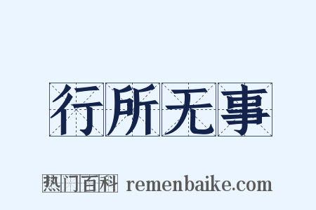 行所无事是什么意思的图片